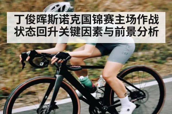 丁俊晖斯诺克国锦赛主场作战状态回升关键因素与前景分析